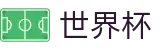 国际足联世界杯官方主页 · 认证全站入口和品牌入口